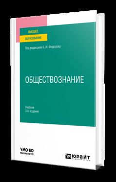 ОБЩЕСТВОЗНАНИЕ 3-е изд., пер. и доп. Учебник для вузов