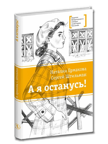 ЛМК Ермакова. Штильман. А я останусь!