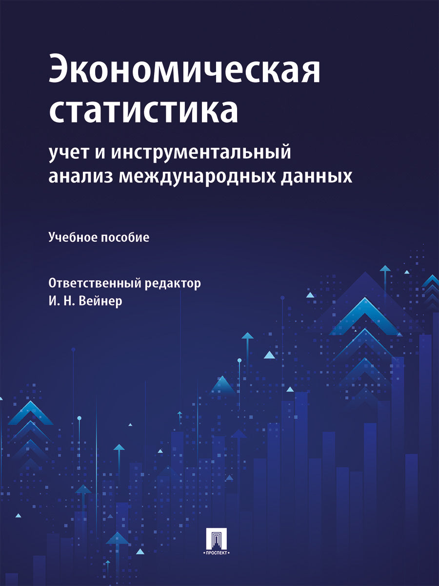 Экономическая статистика. Учет и инструментальный анализ международных данных. Уч. пос.-М.:Проспект,2025.