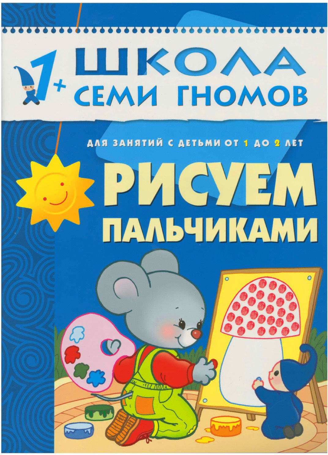 Школа Семи Гномов 1-2 ans. Полный годовой курс (12 книг с картонной вкладкой).