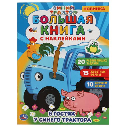 В гостях у синего трактора. Большая книга с наклейками. Синий трактор. 240х330мм. Умка в кор.50шт
