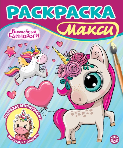 Волшебные единороги. N 2401. Раскраска-макси