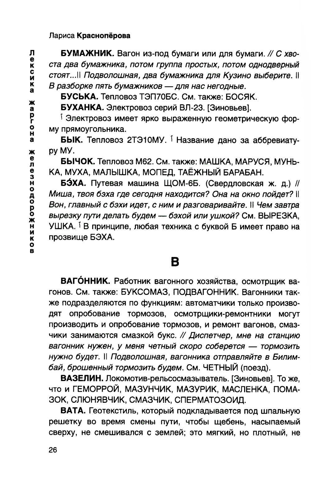 От Аркашки и до Яшки, или лексика жаргона железнодорожников