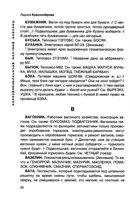 От Аркашки и до Яшки, или лексика жаргона железнодорожников