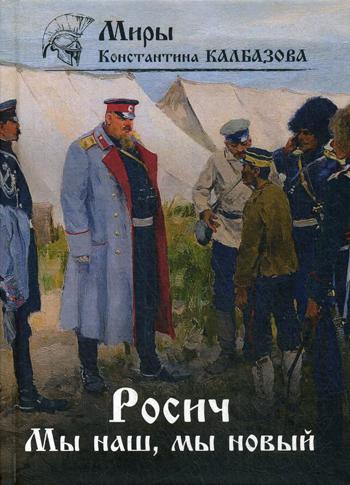 Росич. Мы наш, мы новый... Кн. 3