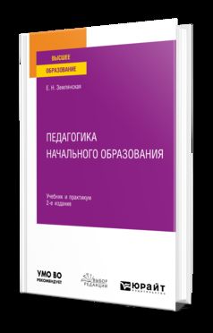 ПЕДАГОГИКА НАЧАЛЬНОГО ОБРАЗОВАНИЯ 2-е изд., пер. и доп. Учебник и практикум для вузов