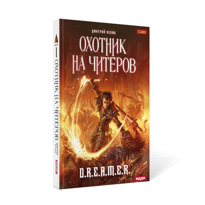 Охотник на читеров. Книга 1. Забанены будут все
