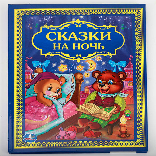 978-5-506-01205-4 222637 "УМКА". СКАЗКИ НА НОЧЬ. ТВЕРДЫЙ ПЕРЕПЛЕТ. ФОРМАТ: 198Х255 ММ. 96 CT. à к