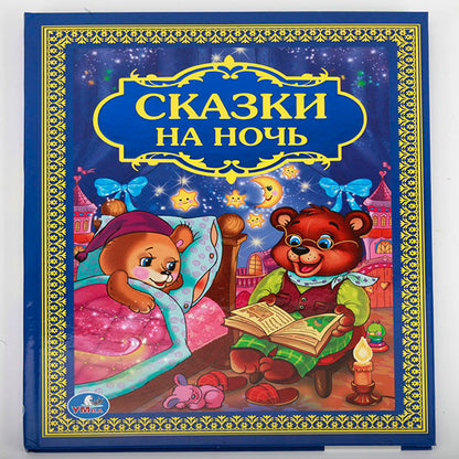 978-5-506-01205-4 222637 "УМКА". СКАЗКИ НА НОЧЬ. ТВЕРДЫЙ ПЕРЕПЛЕТ. ФОРМАТ: 198Х255 ММ. 96 CT. à к