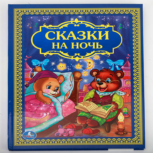 978-5-506-01205-4 222637 "УМКА". СКАЗКИ НА НОЧЬ. ТВЕРДЫЙ ПЕРЕПЛЕТ. ФОРМАТ: 198Х255 ММ. 96 СТР. в к
