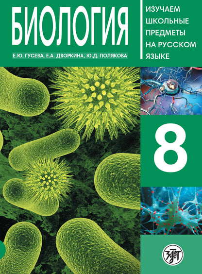 Biologie 8 : la possibilité pour les Russes de jouer pour les écoles avec les nerfs russes