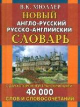 Le nouveau slovaque anglo-russe russe-anglais avec la double transcription.40000 slov