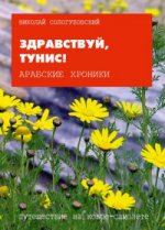 Chroniques arabes. Книга 6. Здравствуй Тунис!