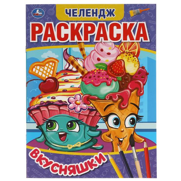 Вкусняшки. Первая Раскраска А4 Мультяшная. Челендж. 214х290 мм. 16 стр. Умка в кор.50шт
