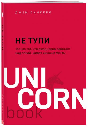 НЕ ТУПИ. Только тот, кто ежедневно работает над собой, живет жизнью мечты