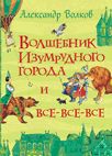 Волков А. Волшебник Изумрудного города и все-все-все (Все истории)