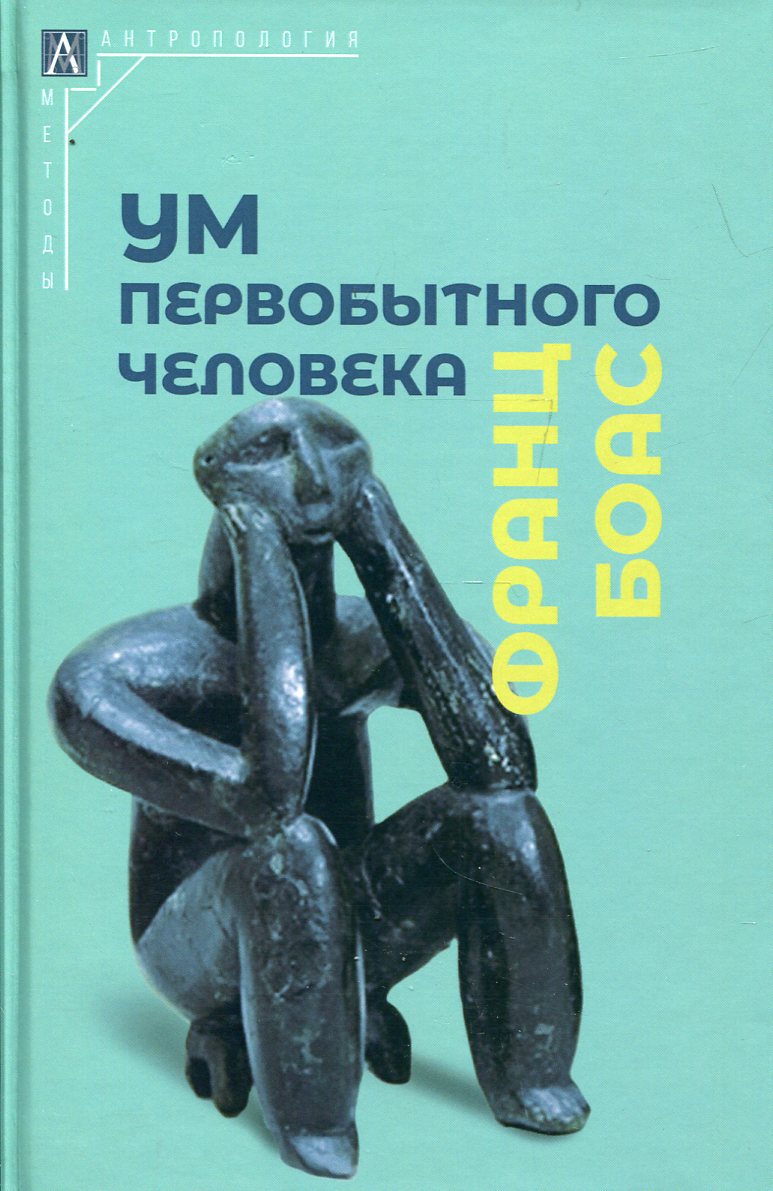 Ум первобытного человека