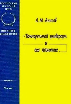 Темпоральный универсум и его познание