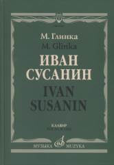 Глинка М.И. Иван Сусанин : Опера в четырех действиях с эпилогом — Клавир. — Москва : Музыка. — 400 с.; 60х90/8. — EAN 9790660066409 (в пер.)