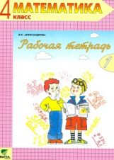 Математика 4кл ч1 [Рабочая тетрадь]