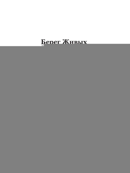 Берег Живых. Буря на горизонте. Кн. 1