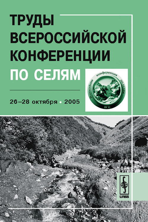 Труды Всероссийской конференции по селям: 26--28 октября 2005 г.