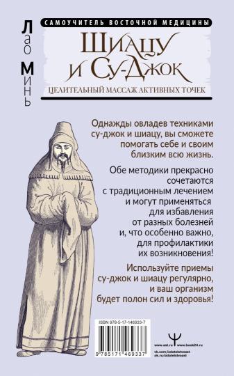 Шиацу и Су-джок: целительный массаж активных точек. Подробный самоучитель