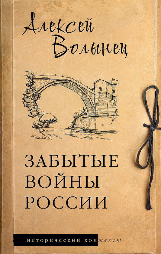 Забытые войны России