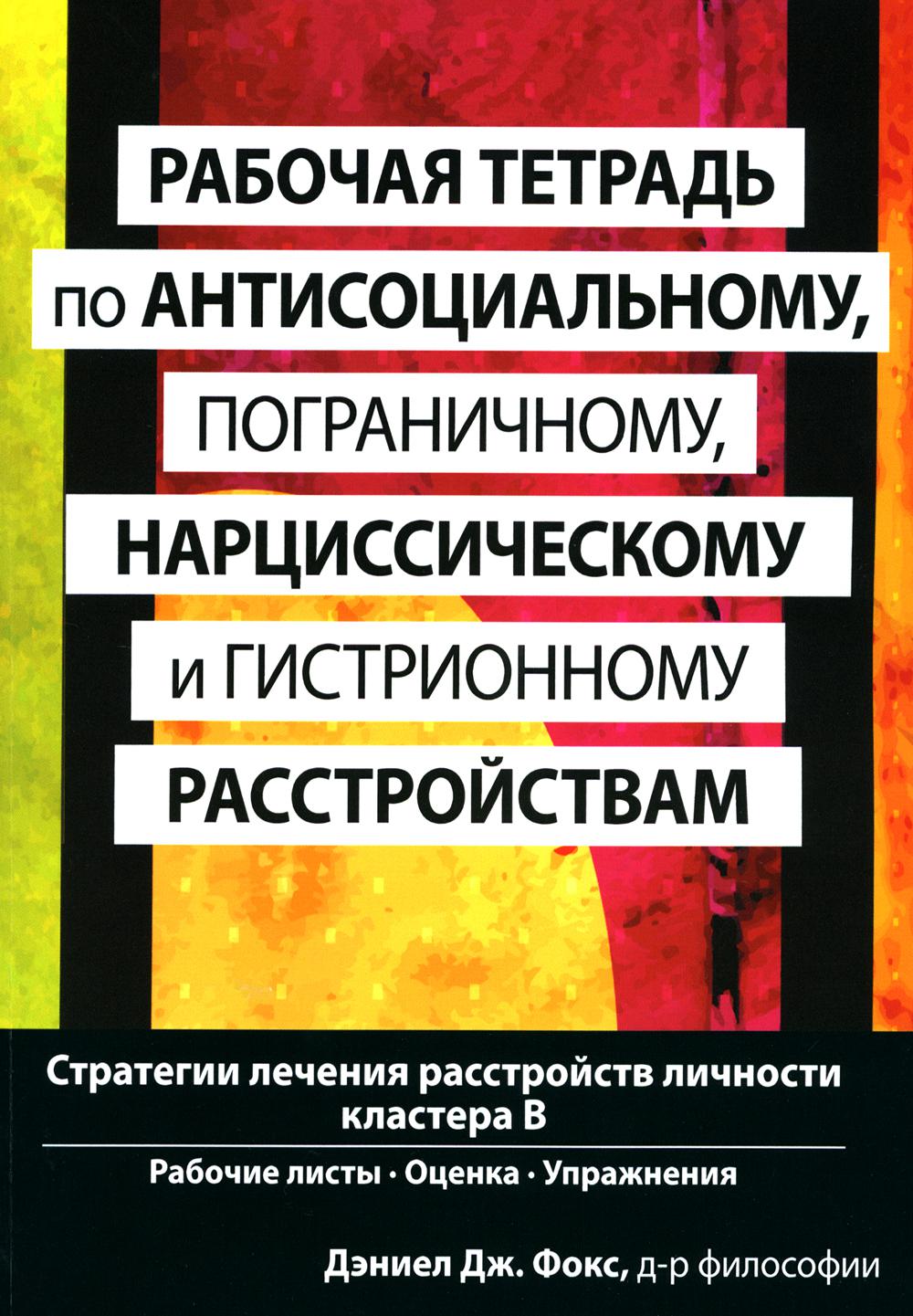 Рабочая тетрадь по антисоциальному, пограничному, нарциссическому и гистрионному расстройствам