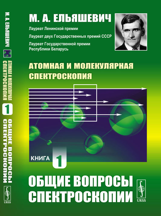 ОБЩИЕ ВОПРОСЫ СПЕКТРОСКОПИИ. Атомная и молекулярная спектроскопия. Книга 1