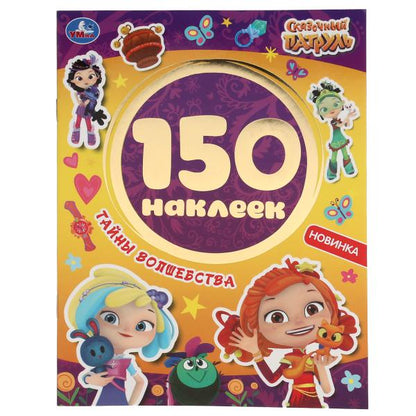 "УМКА". ТАЙНЫ ВОЛШЕБСТВА. СКАЗОЧНЫЙ ПАТРУЛЬ. АЛЬБОМ 150 НАКЛЕЕК. 155Х205 ММ, 6 СТР. в кор.50шт