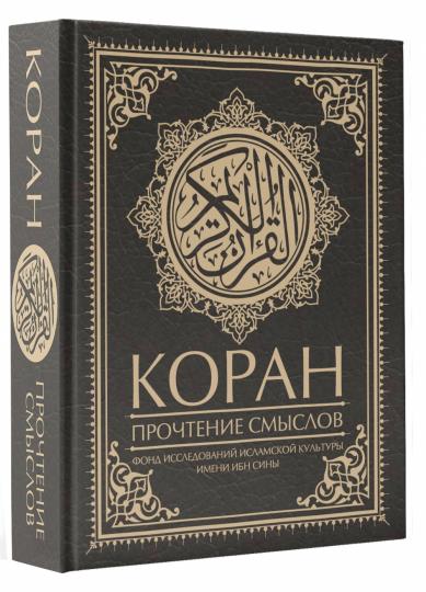 Coran. Прочтение смыслов