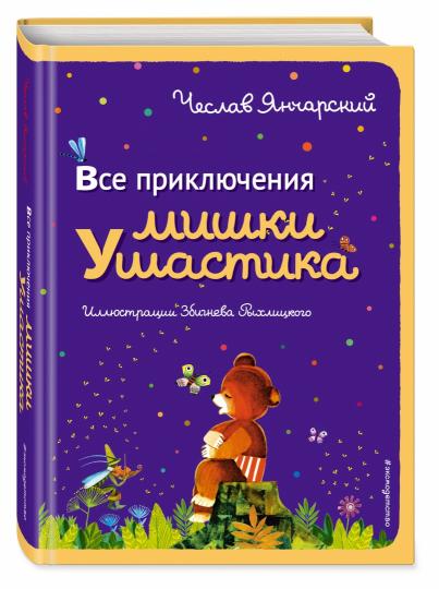 Все приключения Мишки Ушастика (per. С. Свяцкого)