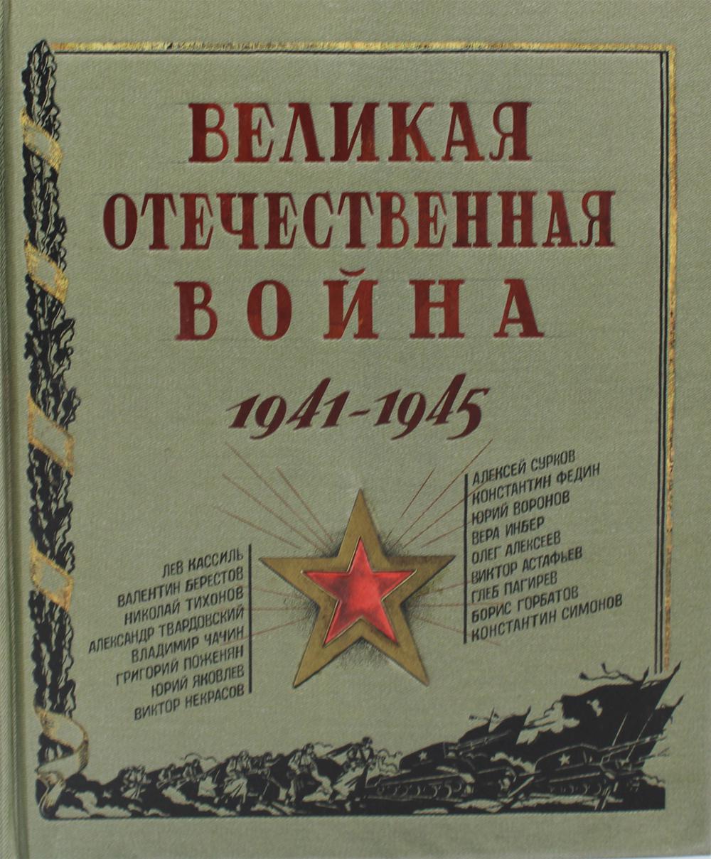 L'hôtel Velikaya est à votre disposition. 1941-1945 : рассказы, стихи, очерки, письма : сборник