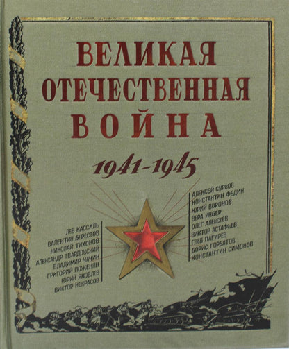 L'hôtel Velikaya est à votre disposition. 1941-1945 : рассказы, стихи, очерки, письма : сборник