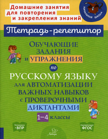 Тетрадь-répétiteur. La prise en charge et le fonctionnement de la Russie sont destinés à l'automatisation des cours selon les directives des classes 1 à 4./ Стронская.