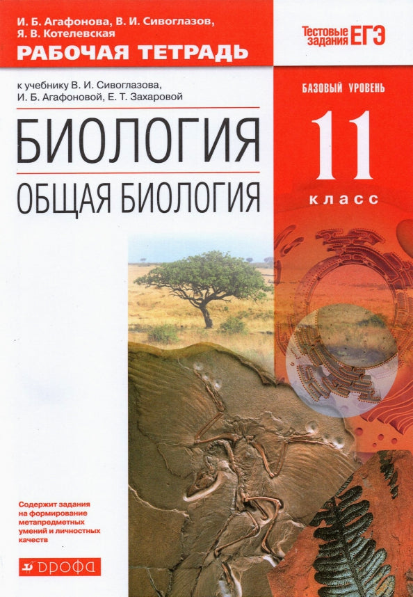 Общая биология 11кл [Р/т+ЕГЭ] баз. ур. Вертикаль