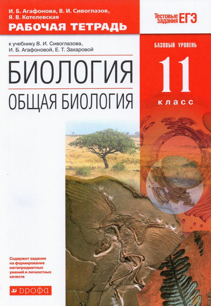 Общая биология 11кл [Р/т+ЕГЭ] баз. ур. Вертикаль