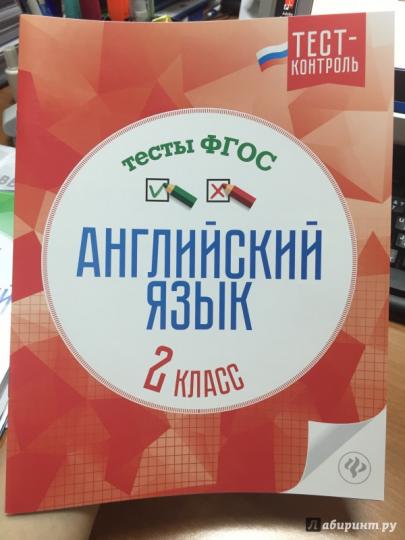 Английский язык.Тесты ФГОС: 2 класс