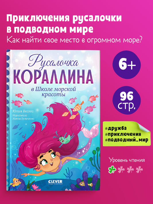 Русалочка Кораллина в Школе морской красоты