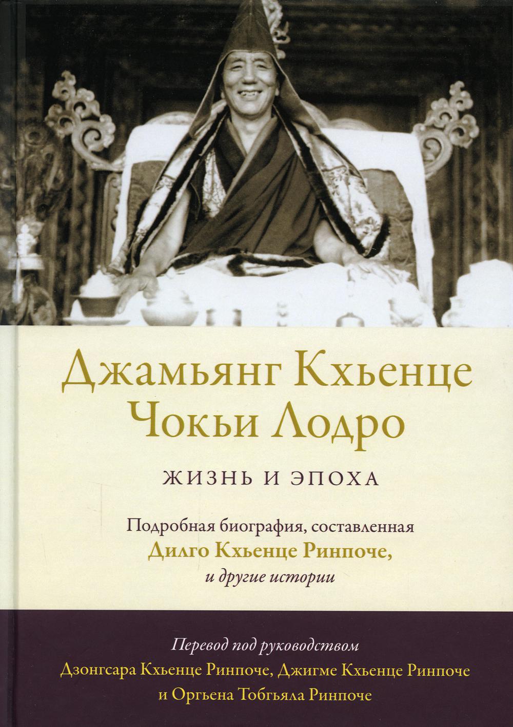 Джамьянг Кхьенце Чокьи Лодро. Жизнь и эпоха с илл.