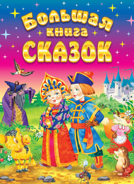 Большая книга сказок. 2-е изд., доп