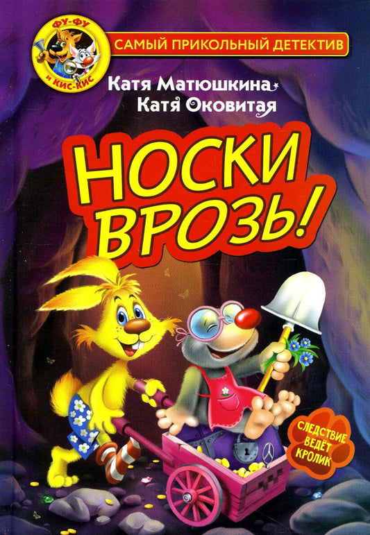 Фу-Фу и Кис-Кис. Носки врозь!