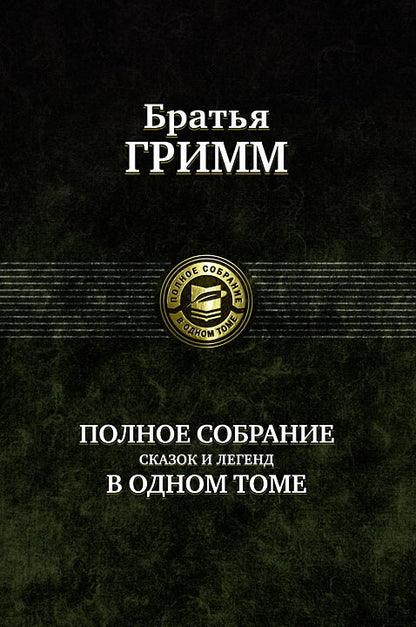 Полное собрание сказок и легенд в одном томе