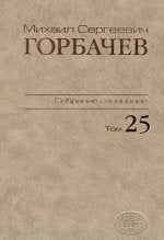 Собрание сочинений.Том 25. Март-май 1991.