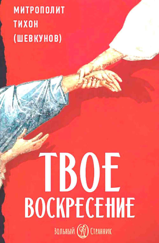 Твое Воскресение. 3-ème jour