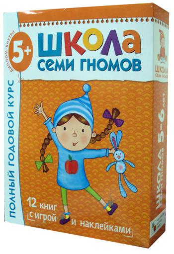 Школа Семи Гномов 5-6 лет. Полный годовой курс (12 livres avec jeux et autocollants).