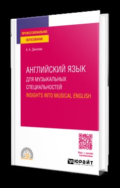 АНГЛИЙСКИЙ ЯЗЫК ДЛЯ МУЗЫКАЛЬНЫХ СПЕЦИАЛЬНОСТЕЙ. APERÇU DE L'ANGLAIS MUSICAL. Учебное пособие для СПО