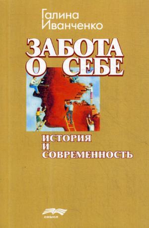 Иванченко Г. Забота о себе. История и современность.