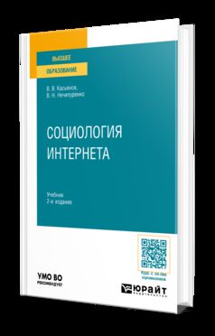 СОЦИОЛОГИЯ ИНТЕРНЕТА 2-е изд., пер. и доп. Учебник для вузов